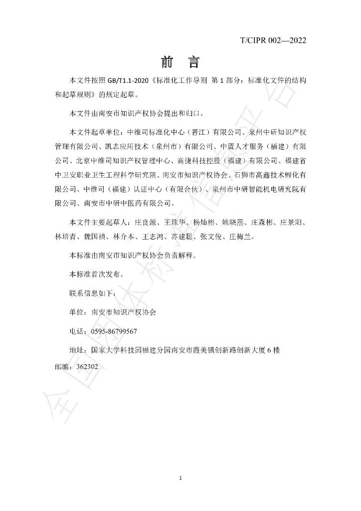 T/CIPR 002-2022 标准预览