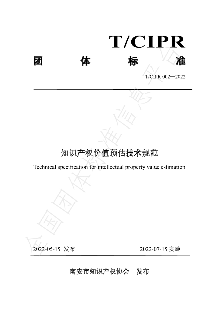 T/CIPR 002-2022 标准预览