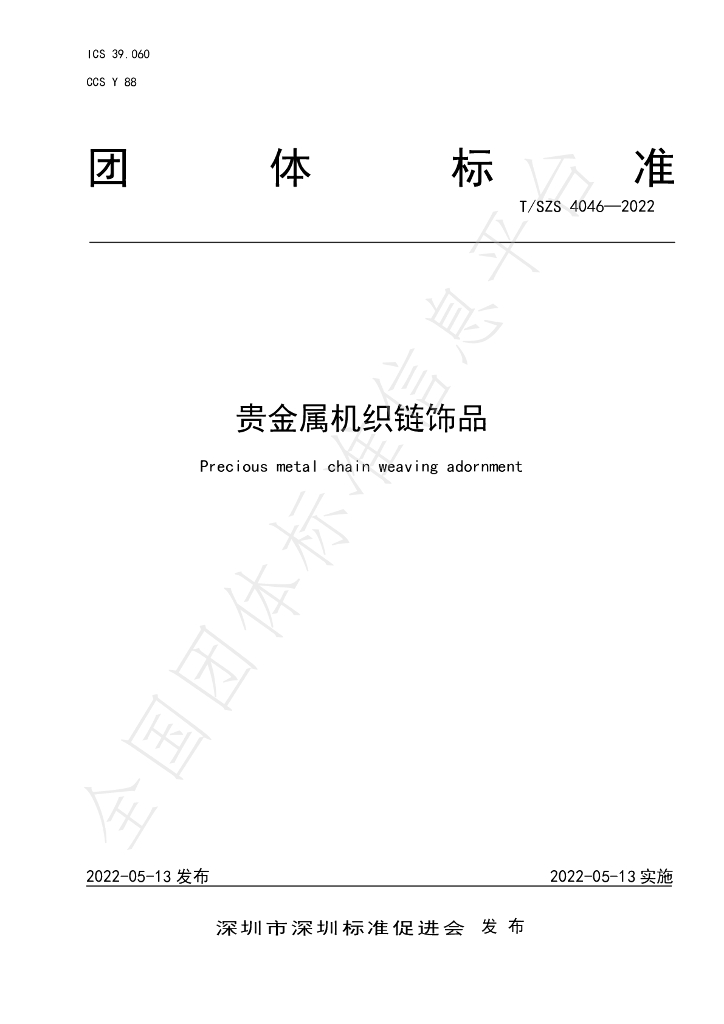 T/SZS 4046-2022 标准预览