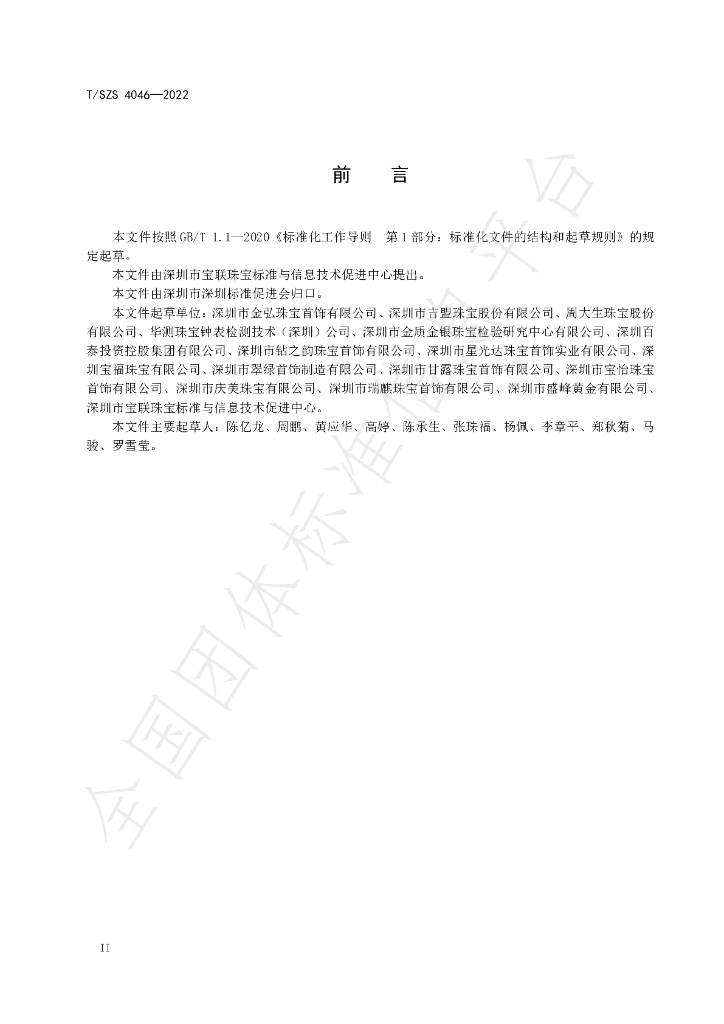 T/SZS 4046-2022 标准预览