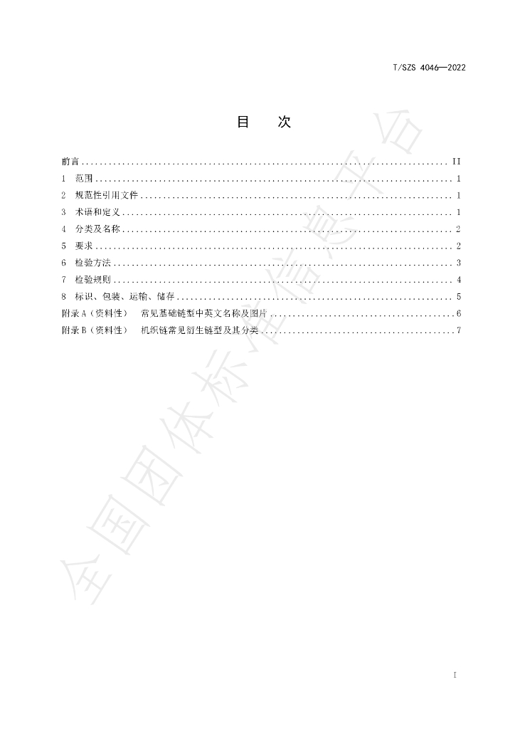 T/SZS 4046-2022 标准预览