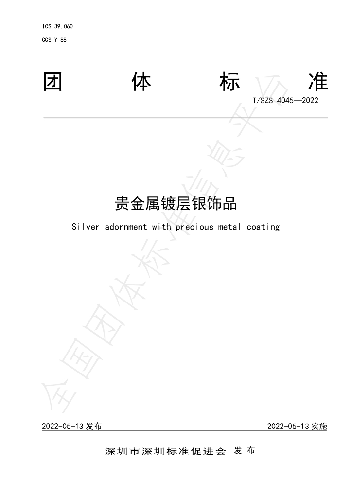 T/SZS 4045-2022 标准预览