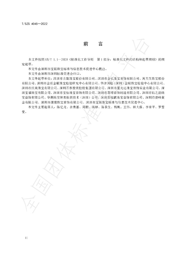 T/SZS 4045-2022 标准预览