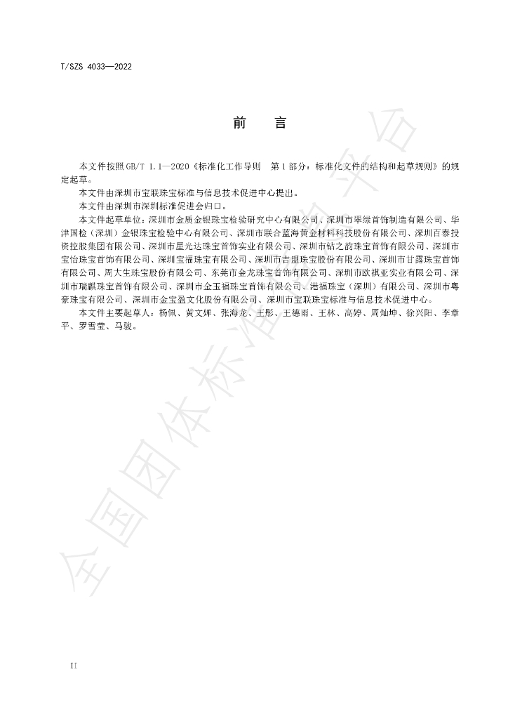 T/SZS 4033-2022 标准预览