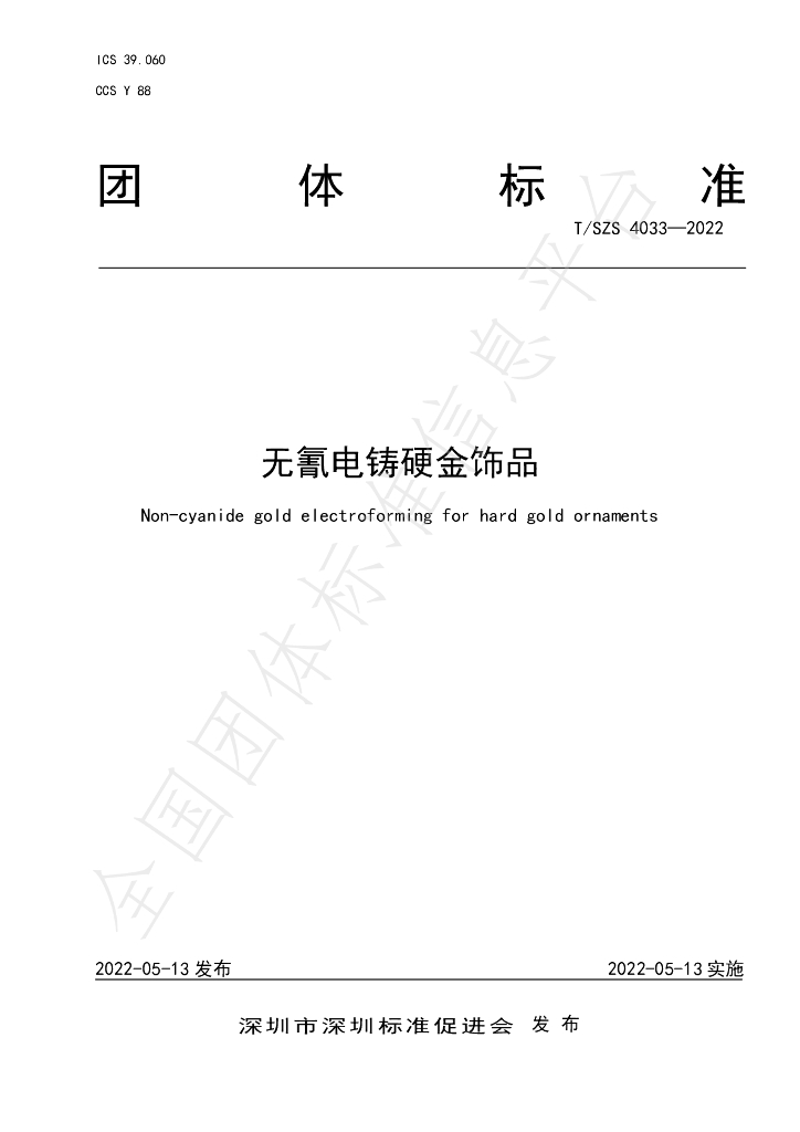 T/SZS 4033-2022 标准预览