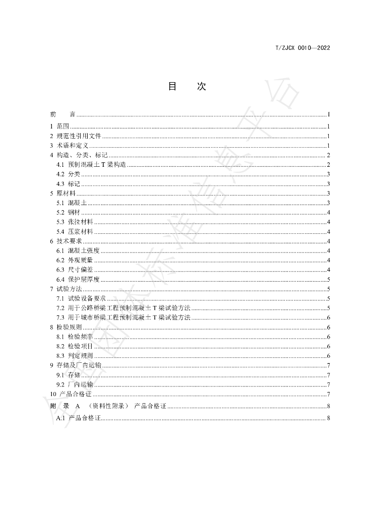 T/ZJCX 0010-2022 标准预览