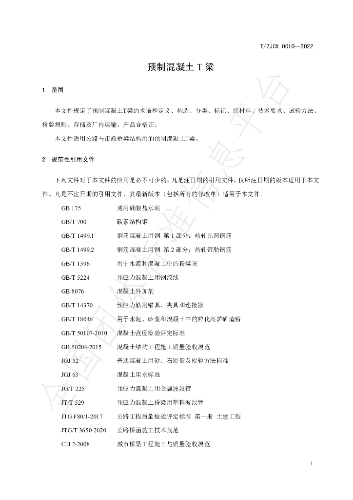 T/ZJCX 0010-2022 标准预览