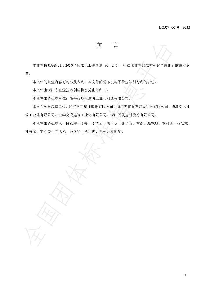 T/ZJCX 0010-2022 标准预览