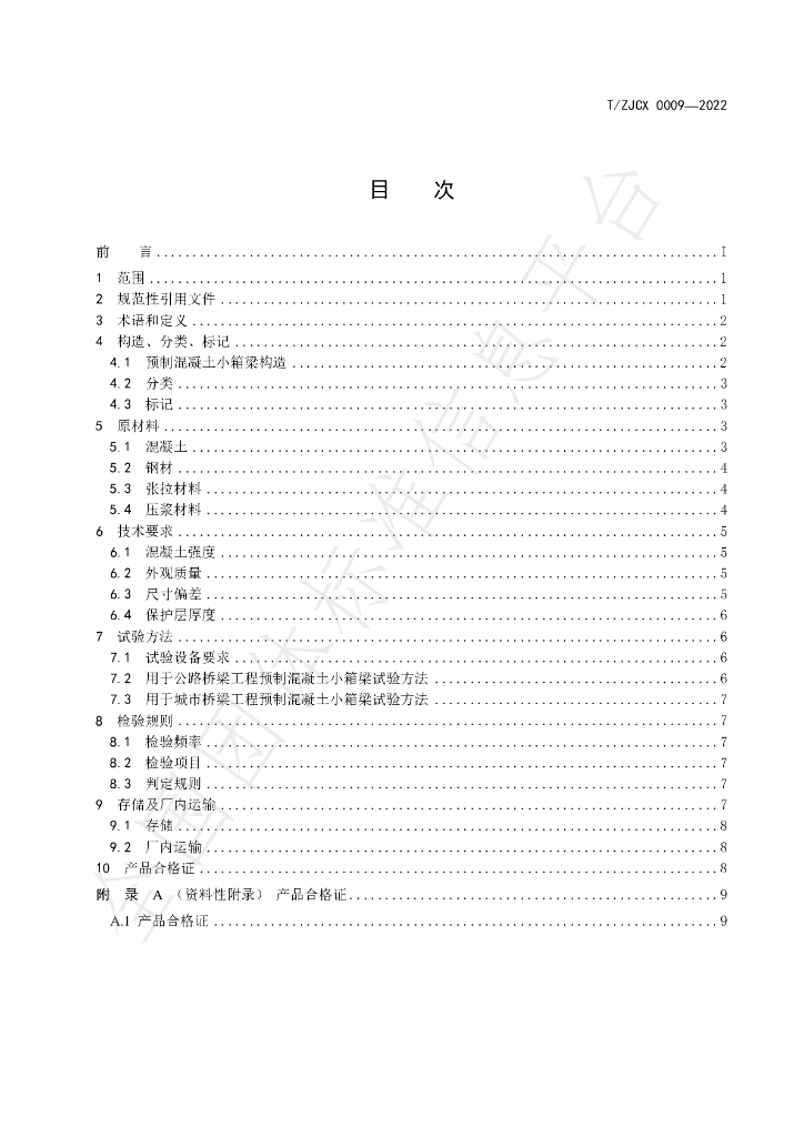 T/ZJCX 0009-2022 标准预览