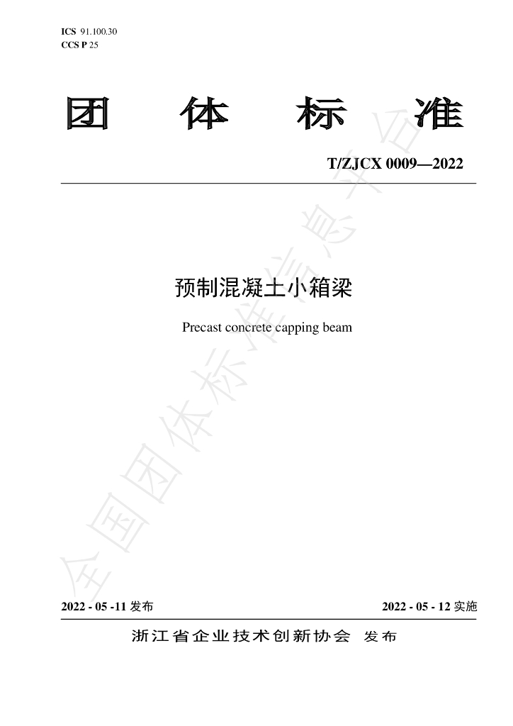 T/ZJCX 0009-2022 标准预览