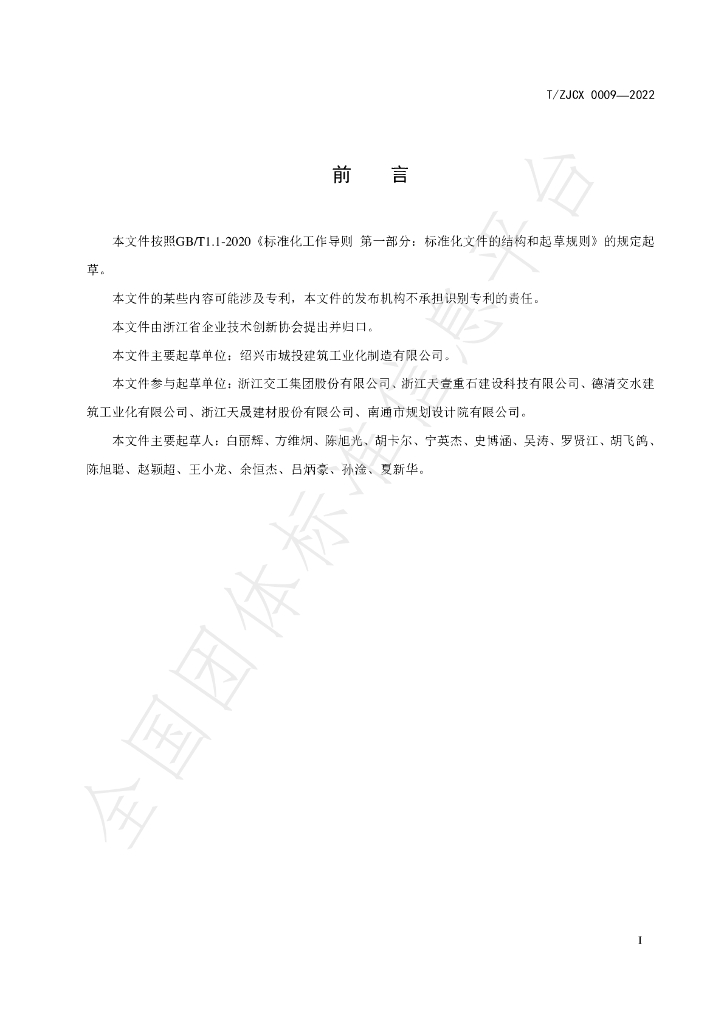 T/ZJCX 0009-2022 标准预览