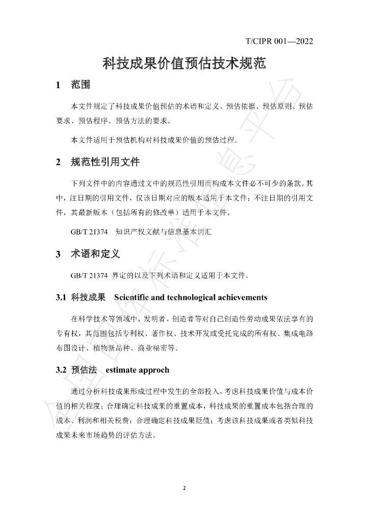 T/CIPR 001-2022 标准预览