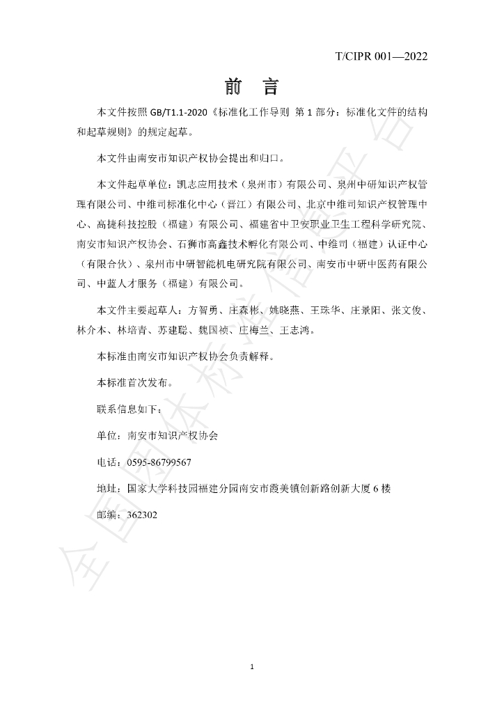 T/CIPR 001-2022 标准预览
