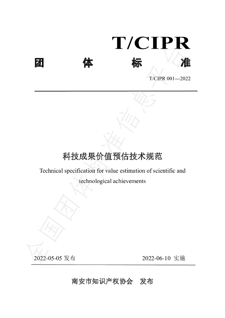 T/CIPR 001-2022 标准预览