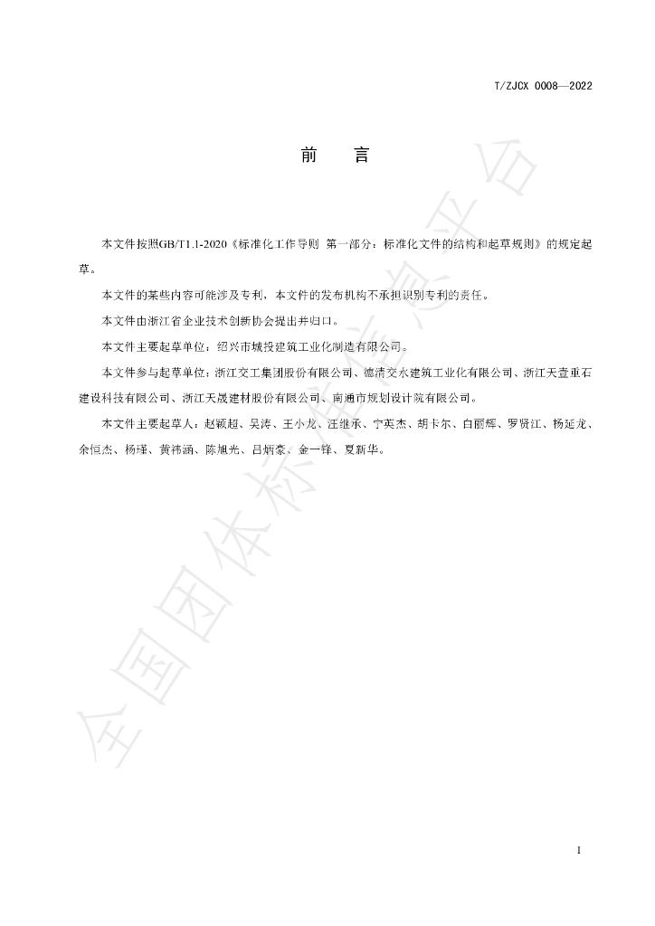 T/ZJCX 0008-2022 标准预览
