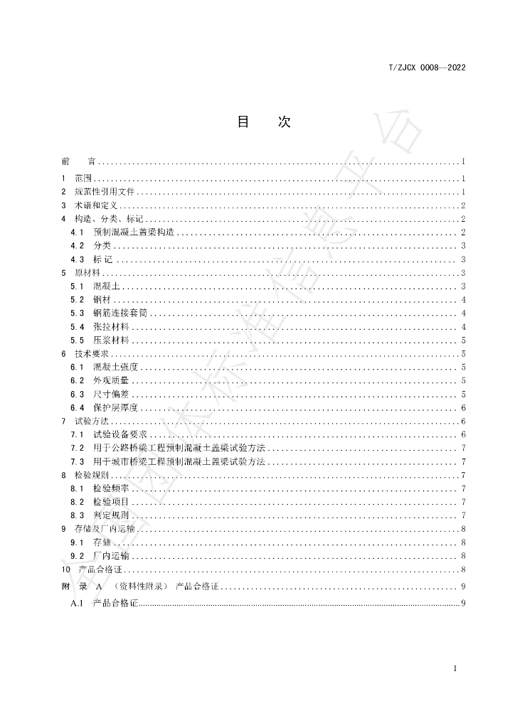 T/ZJCX 0008-2022 标准预览