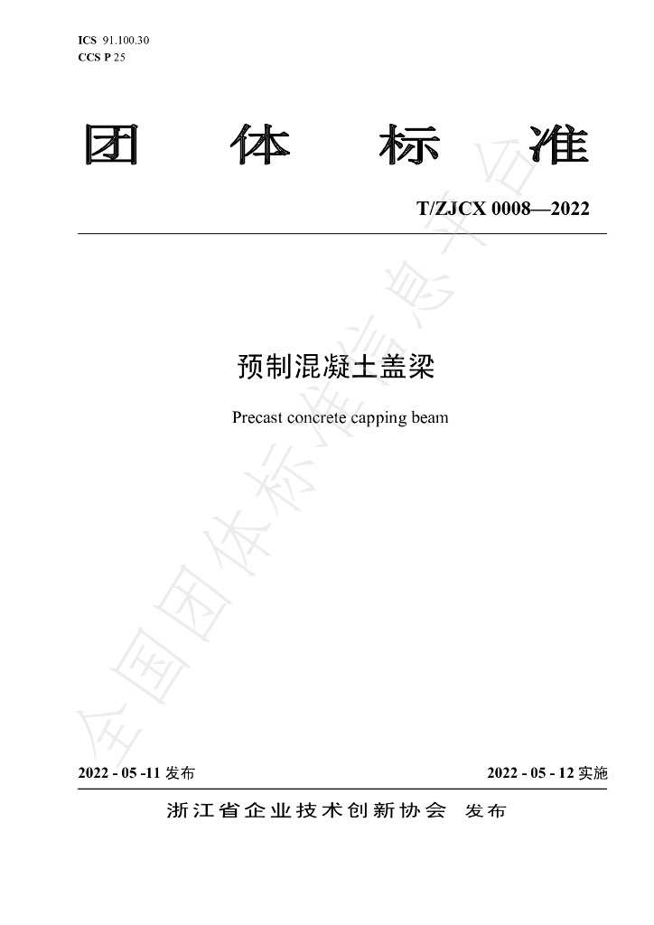 T/ZJCX 0008-2022 标准预览