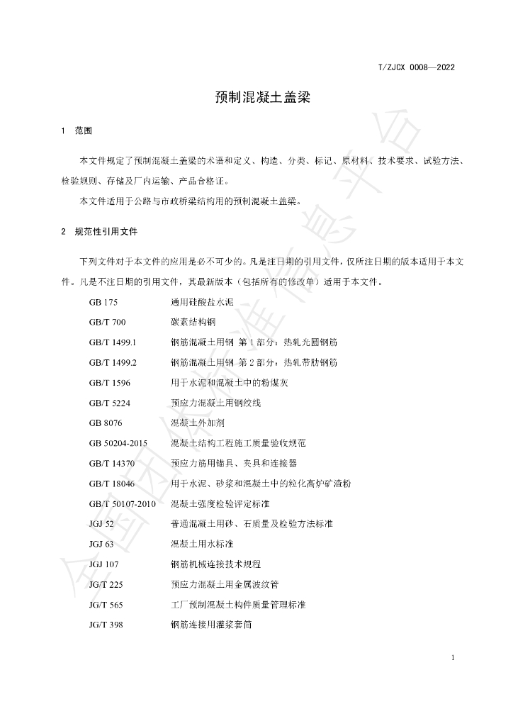 T/ZJCX 0008-2022 标准预览