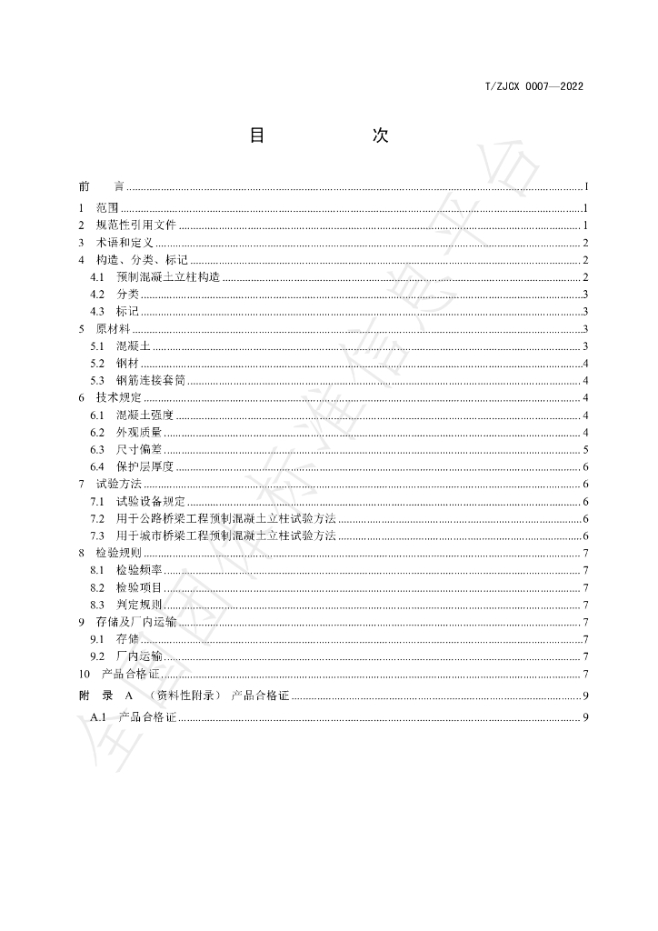 T/ZJCX 0007-2022 标准预览