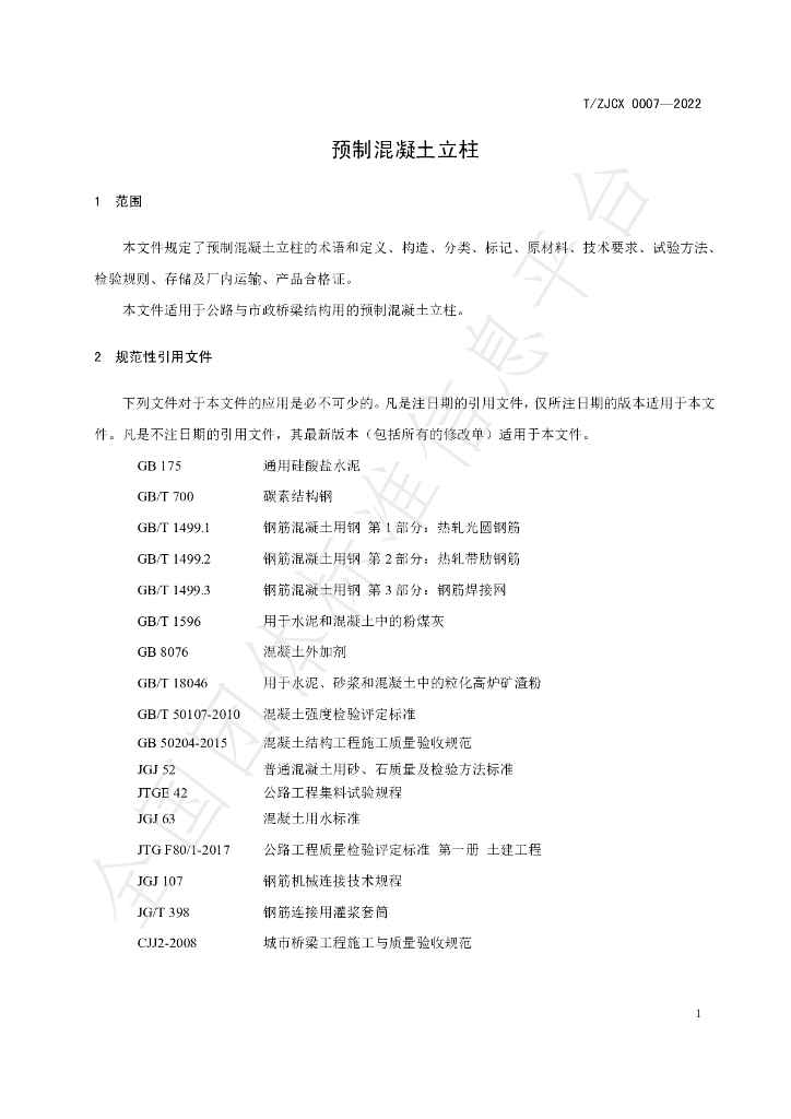 T/ZJCX 0007-2022 标准预览