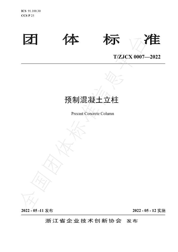 T/ZJCX 0007-2022 标准预览