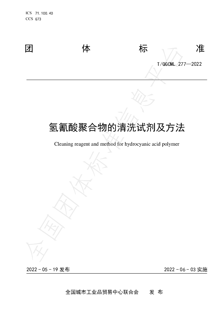 T/QGCML 277-2022 标准预览