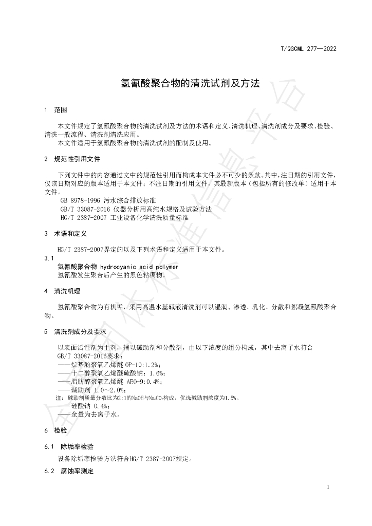 T/QGCML 277-2022 标准预览