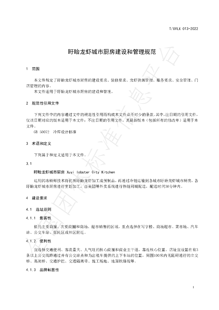 T/XYLX 013-2022 标准预览