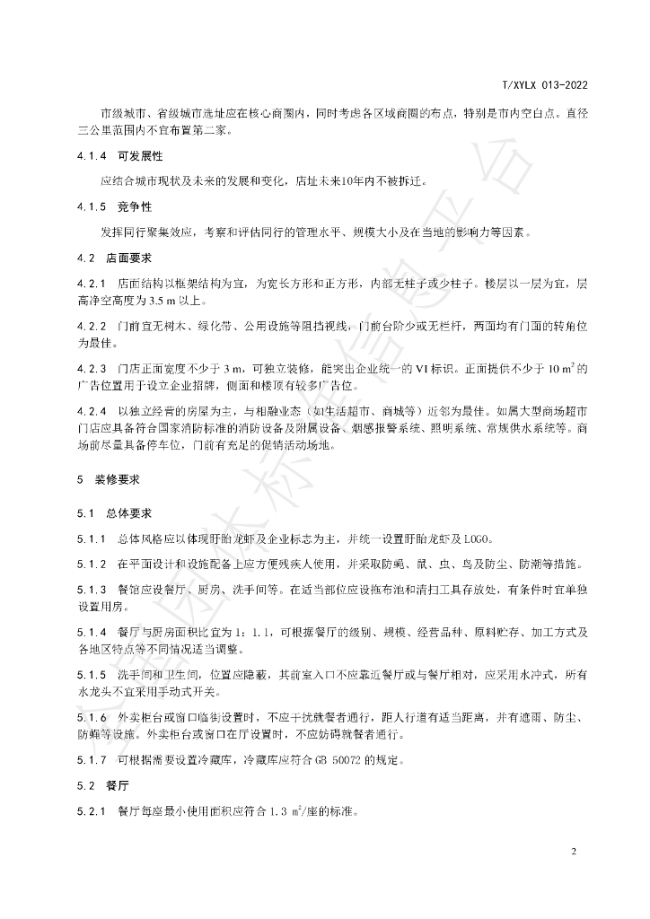 T/XYLX 013-2022 标准预览