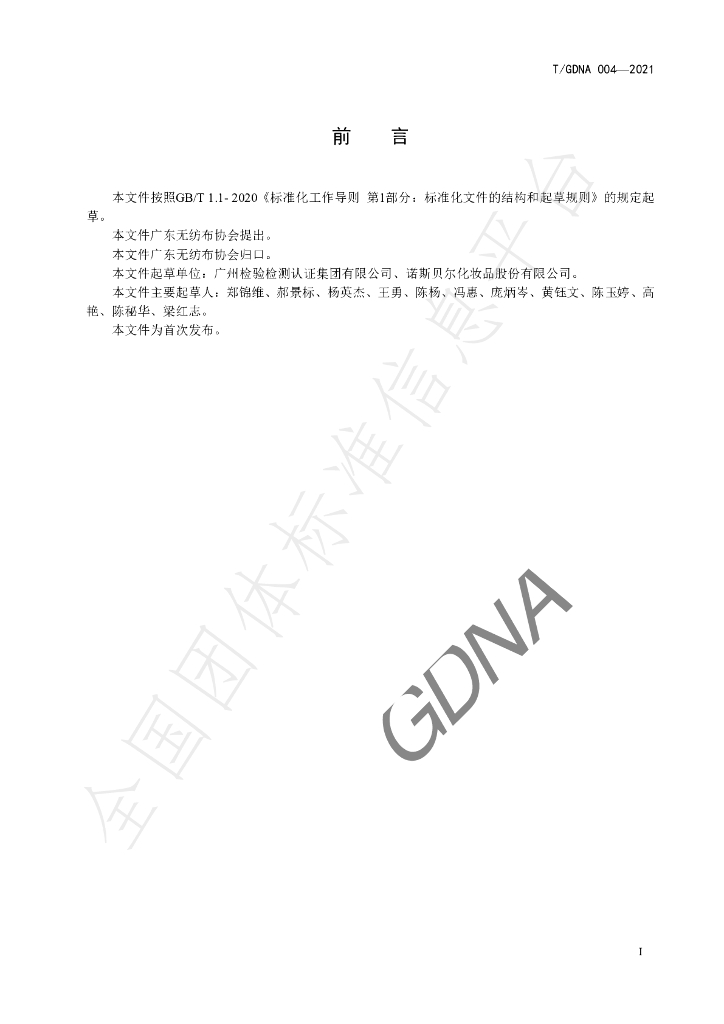 T/GDNA 004-2021 标准预览