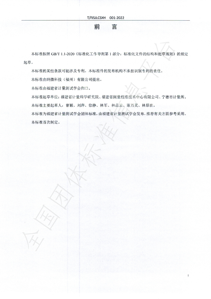 T/FJSJLCSXH 001-2022 标准预览