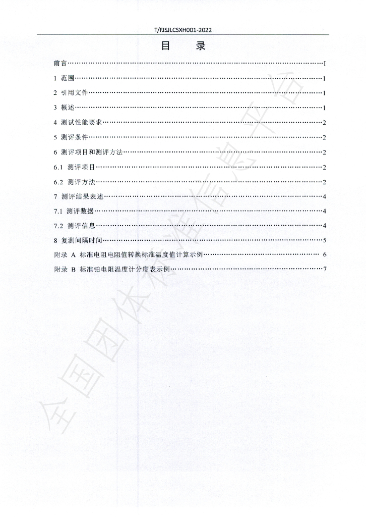 T/FJSJLCSXH 001-2022 标准预览