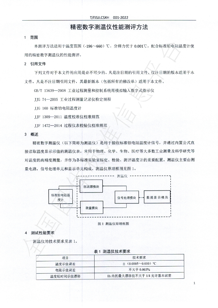 T/FJSJLCSXH 001-2022 标准预览