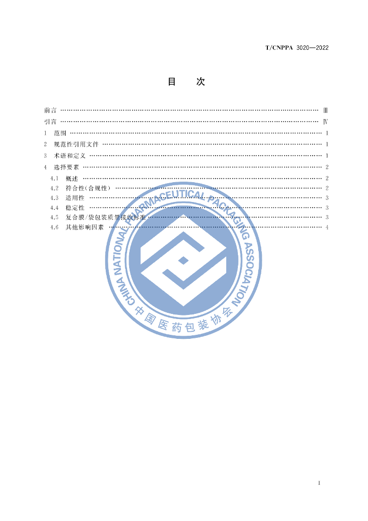 T/CNPPA 3020-2022 标准预览