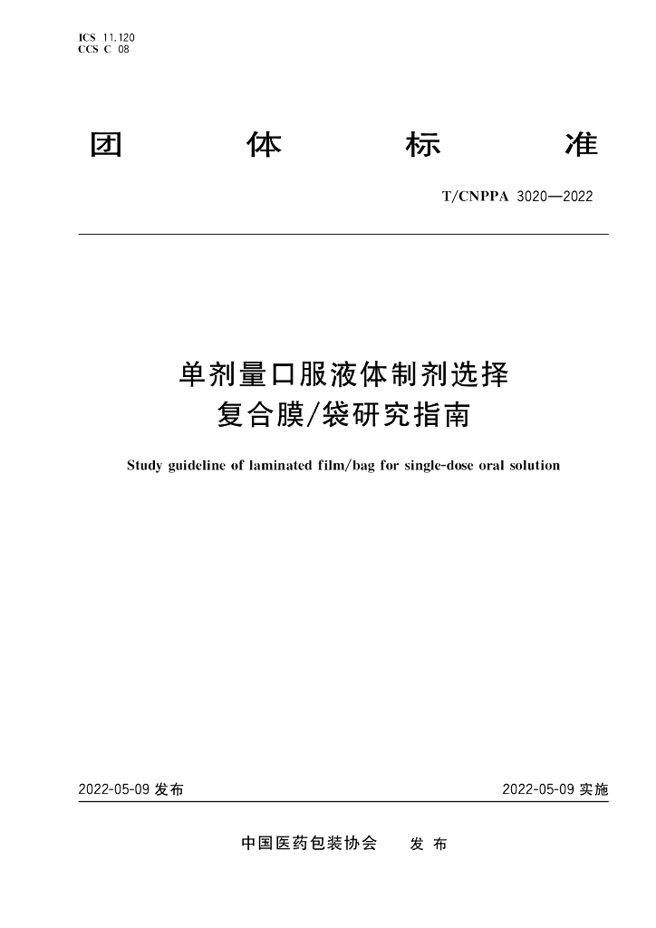 T/CNPPA 3020-2022 标准预览