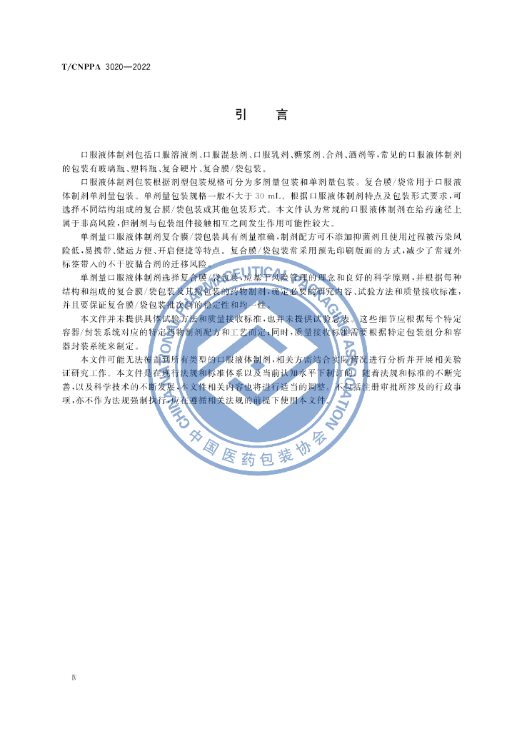T/CNPPA 3020-2022 标准预览