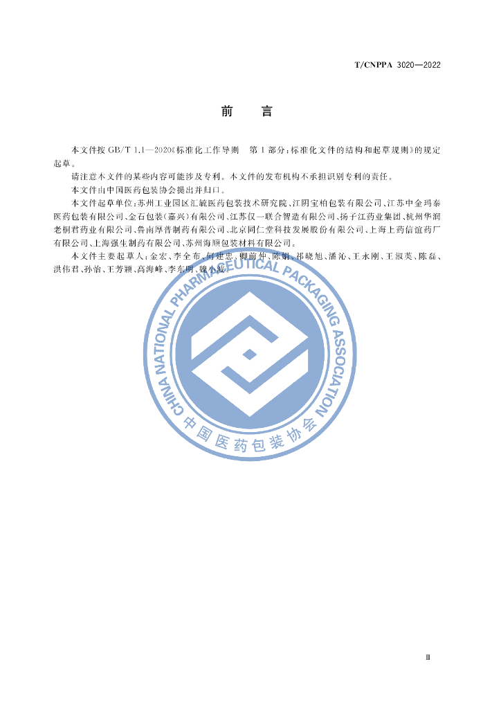 T/CNPPA 3020-2022 标准预览