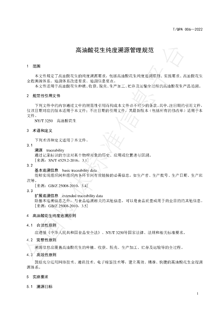 T/QPA 006-2022 标准预览
