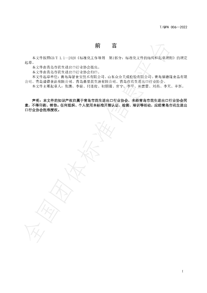 T/QPA 006-2022 标准预览