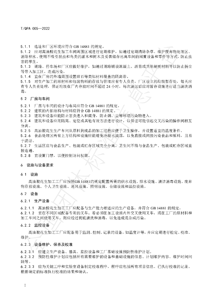T/QPA 005-2022 标准预览