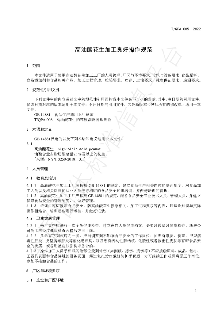 T/QPA 005-2022 标准预览