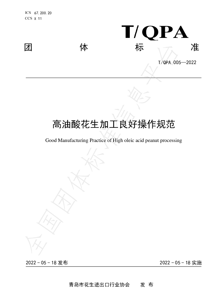 T/QPA 005-2022 标准预览