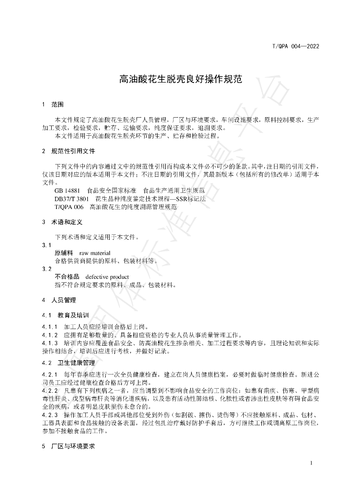 T/QPA 004-2022 标准预览