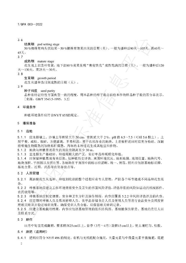 T/QPA 003-2022 标准预览