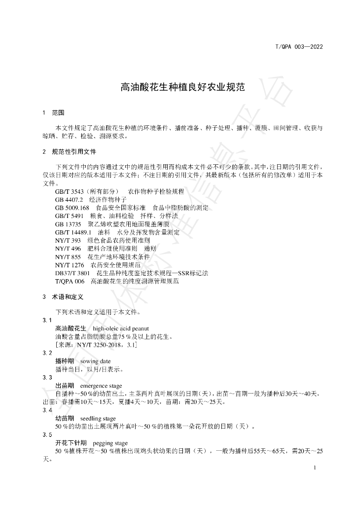 T/QPA 003-2022 标准预览