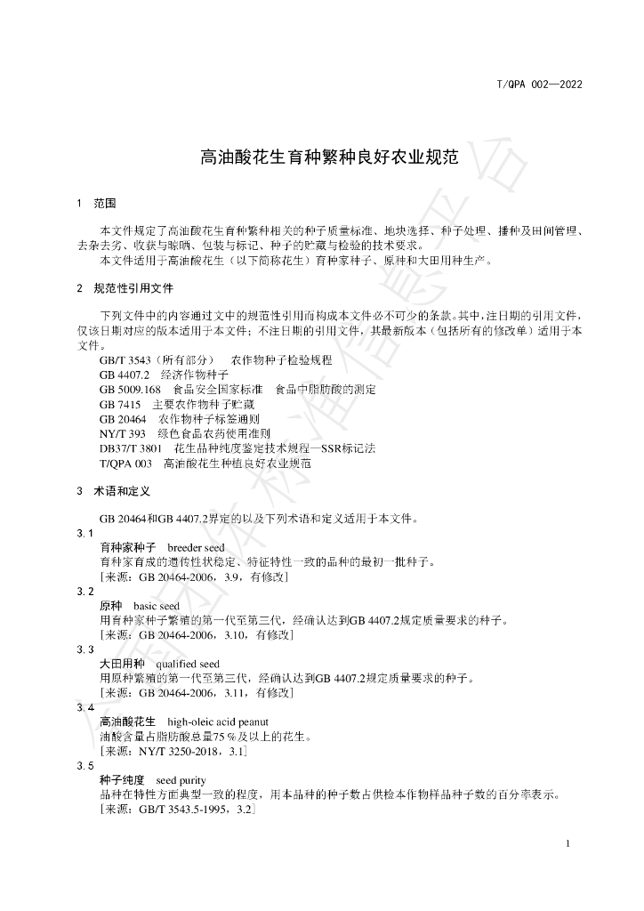 T/QPA 002-2022 标准预览