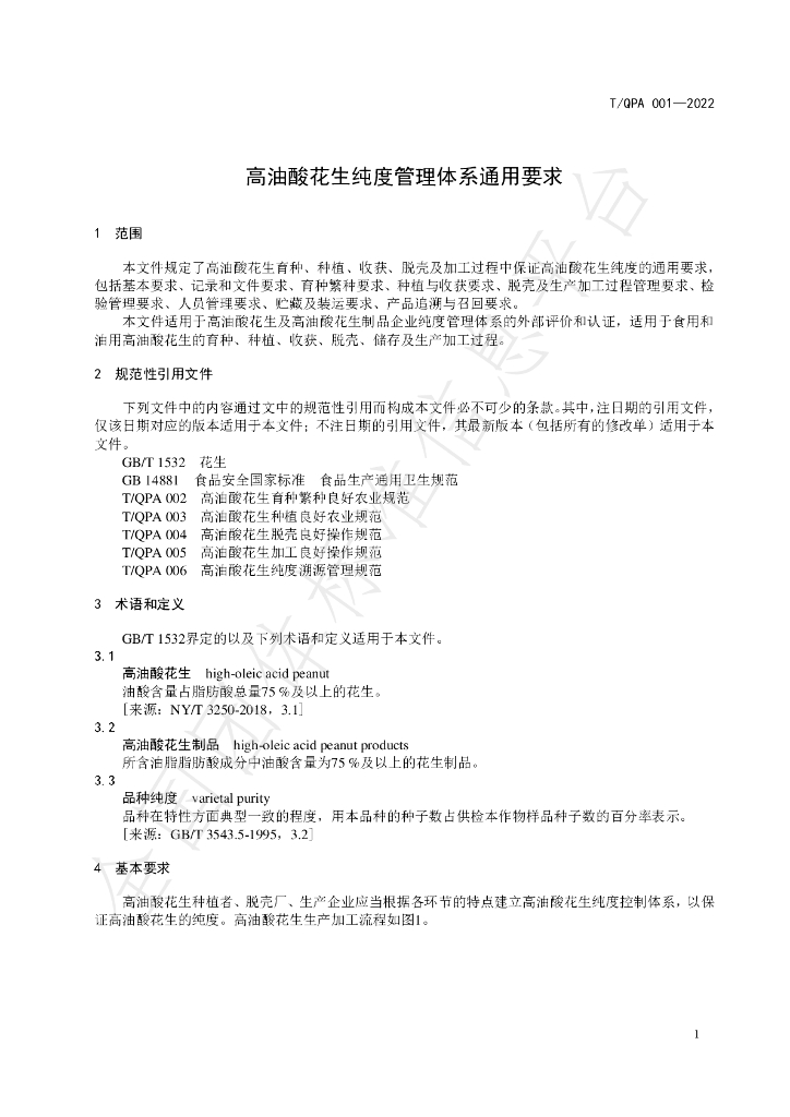 T/QPA 001-2022 标准预览