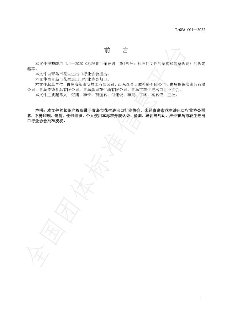 T/QPA 001-2022 标准预览