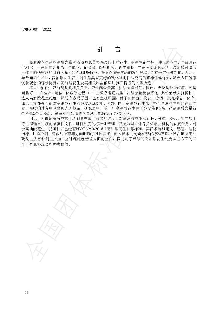 T/QPA 001-2022 标准预览