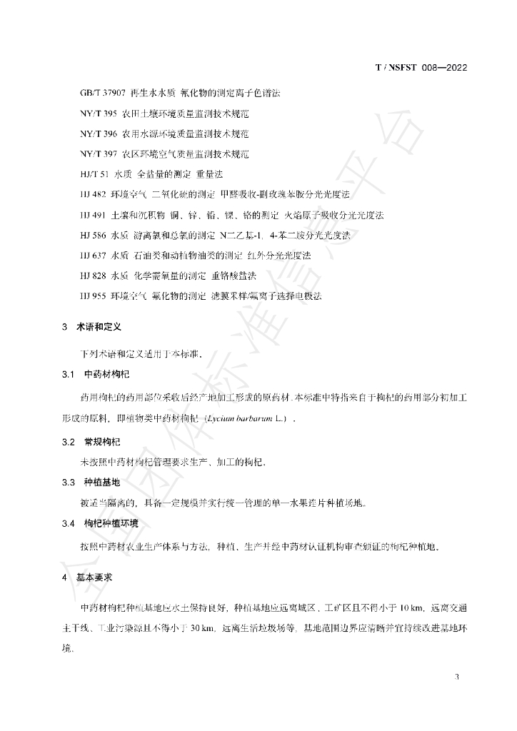 T/NSFST 008-2022 标准预览
